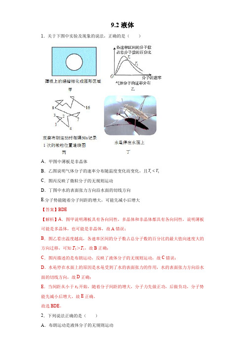 9.2液体—人教版高中物理选修3-3同步一节一练