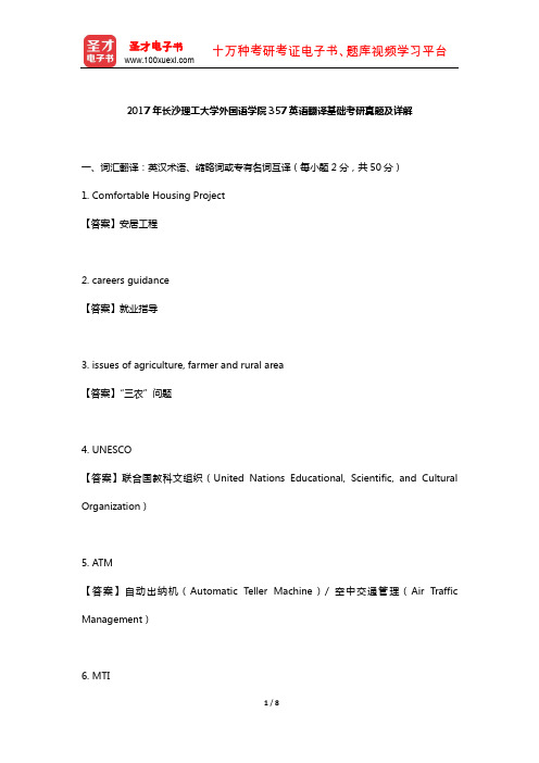 2017年长沙理工大学外国语学院357英语翻译基础考研真题及详解【圣才出品】