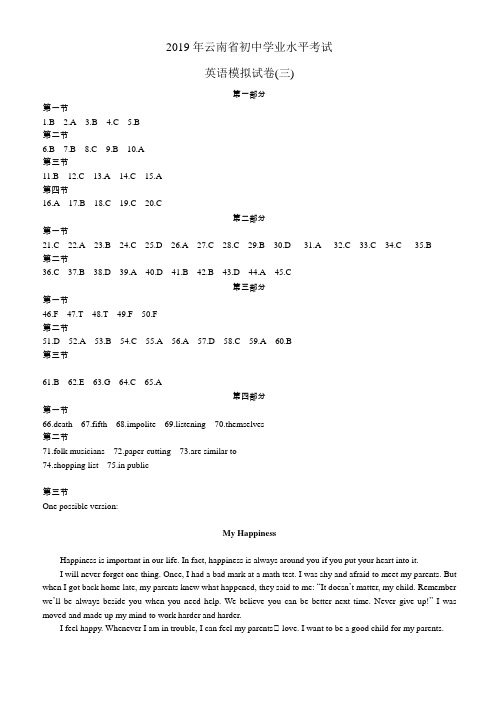 2019年云南省初中学业水平考试英语模拟试卷(三)答案