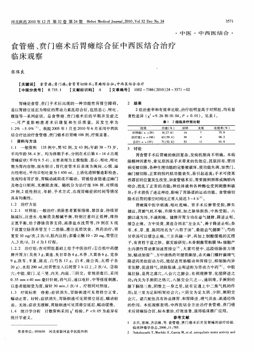 食管癌、贲门癌术后胃瘫综合征中西医结合治疗临床观察