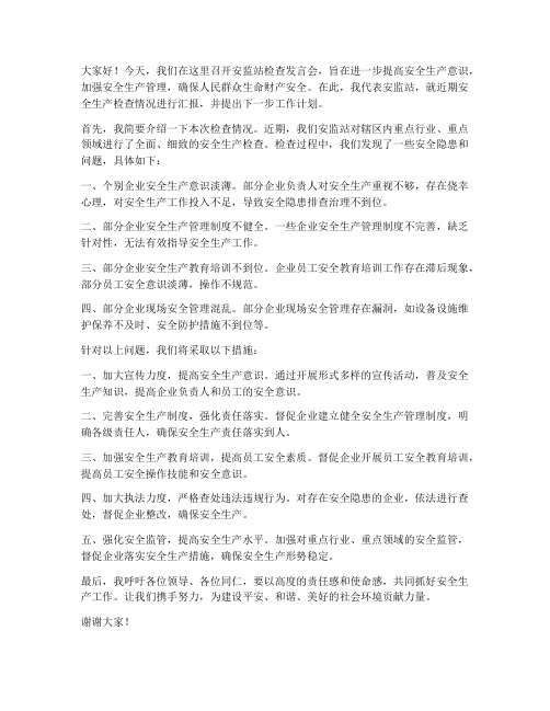 安监站检查发言稿范文