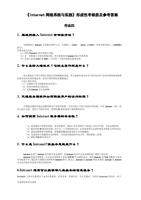 最新internet网络系统与实践形成性考核册作业四答案