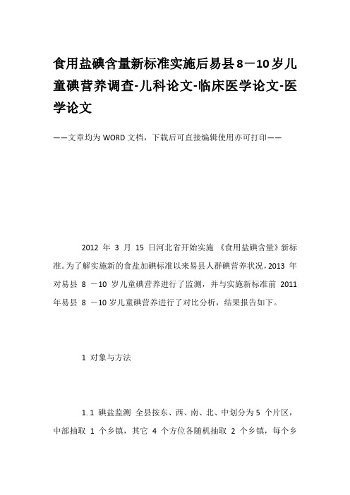 食用盐碘含量新标准实施后易县8-10岁儿童碘营养调查-儿科论文-临床医学论文-医学论文