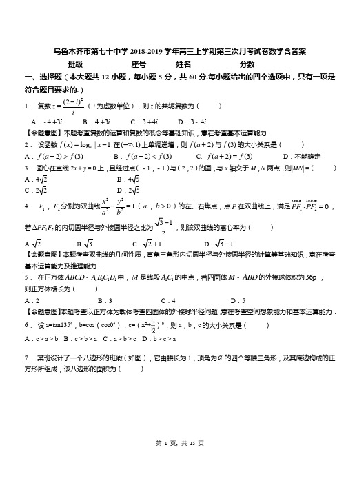 乌鲁木齐市第七十中学2018-2019学年高三上学期第三次月考试卷数学含答案