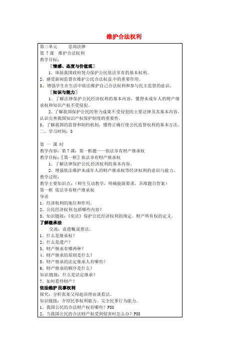 九年级政治全册7.1依法享有财产权继承权教案苏教版