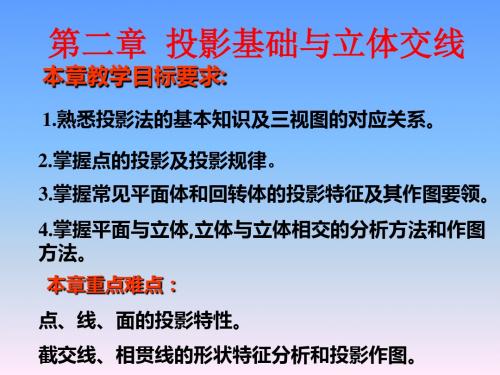 机械制图第二章-投影法基础及立体交线