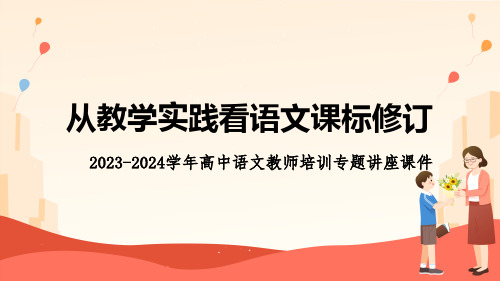 202X 高中语文教师培训专题讲座 从教学实践看语文课标修订 培训