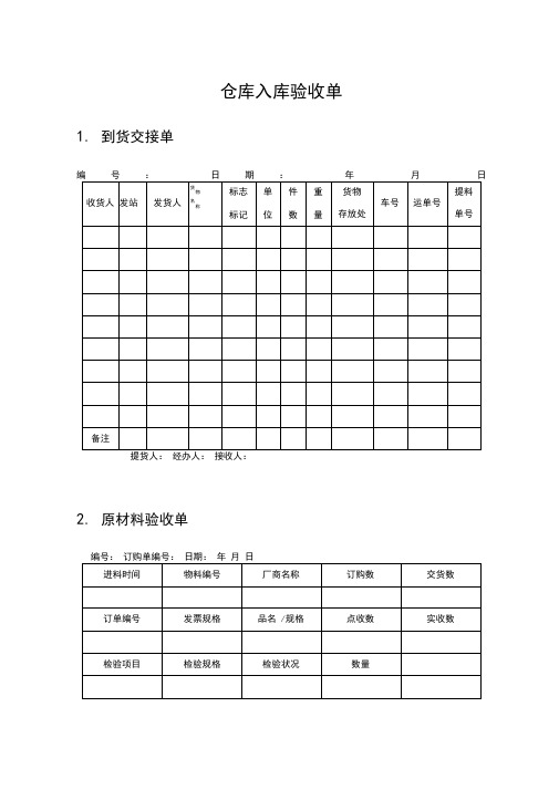 仓库入库验收单