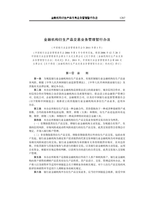 金融机构衍生产品交易业务管理暂行办法(中国银行业监督管理委员会令2011年第1号)