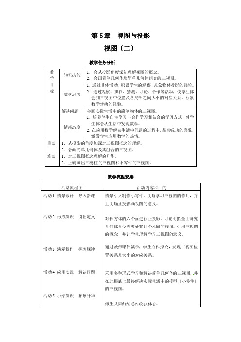 《投影与视图》word教案 (公开课)2022年北师大版 (3)