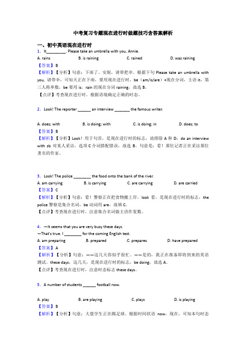 中考复习专题现在进行时做题技巧含答案解析