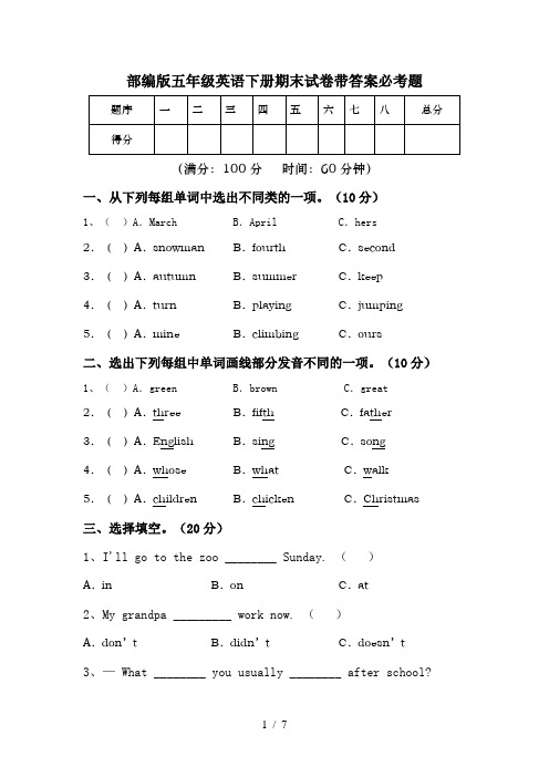 部编版五年级英语下册期末试卷带答案必考题