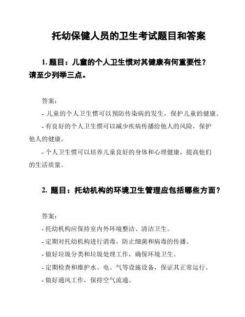 托幼保健人员的卫生考试题目和答案