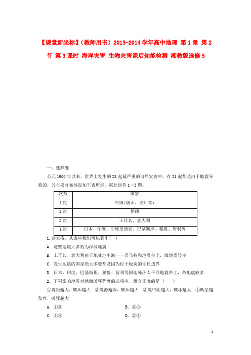 高中地理 第1章 第2节 第3课时 海洋灾害 生物灾害课后