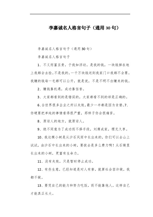 李嘉诚名人格言句子(通用30句)