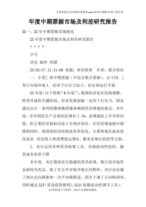 年度中期票据市场及利差研究报告
