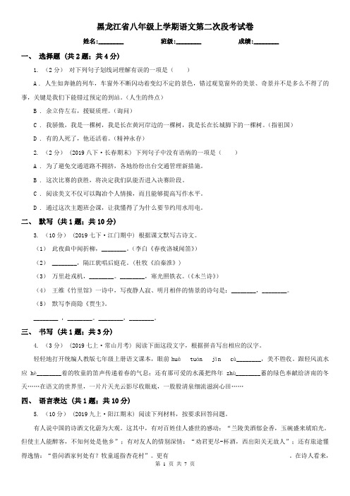 黑龙江省八年级上学期语文第二次段考试卷