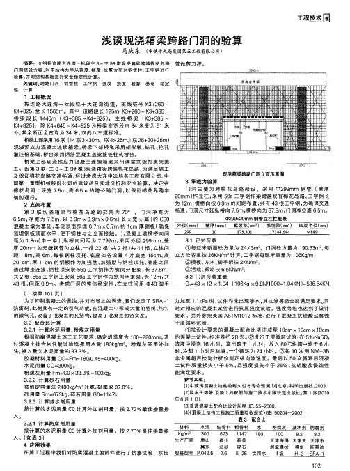 浅谈现浇箱梁跨路门洞的验算