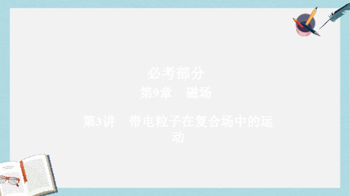 高考物理一轮总复习第9章磁场第3讲带电粒子在复合场中的运动课件