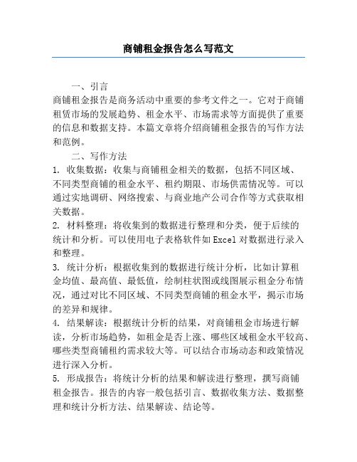 商铺租金报告怎么写范文