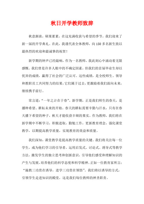  秋日开学教师致辞