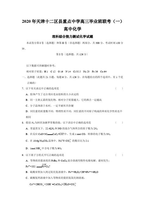 2020年天津十二区县重点中学高三毕业班联考(一)高中化学