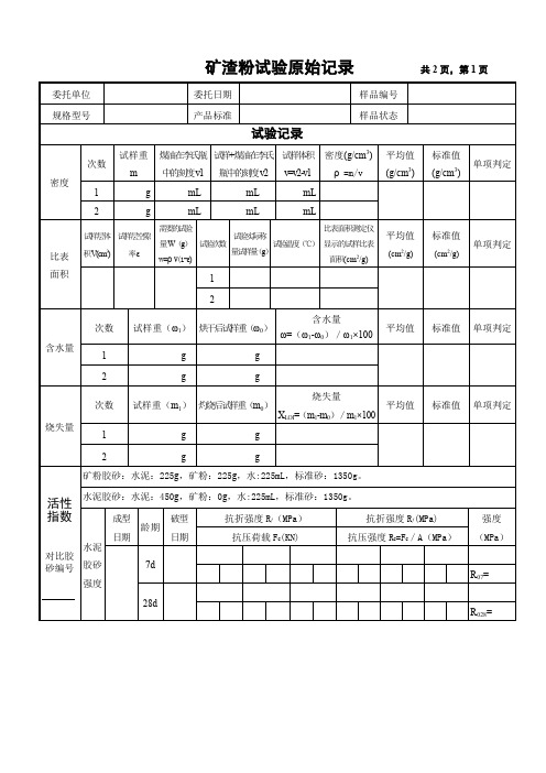 矿粉实验原始记录