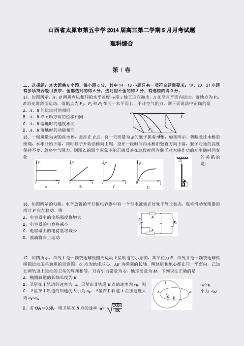 山西省太原五中2014届高三第二学期5月月考理科综合物理试题