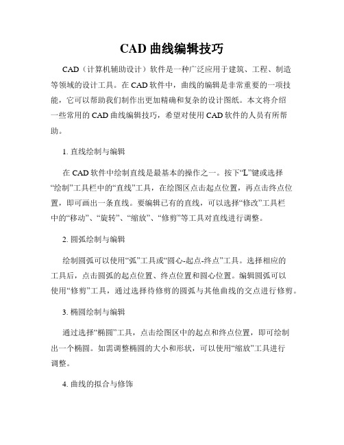 CAD曲线编辑技巧