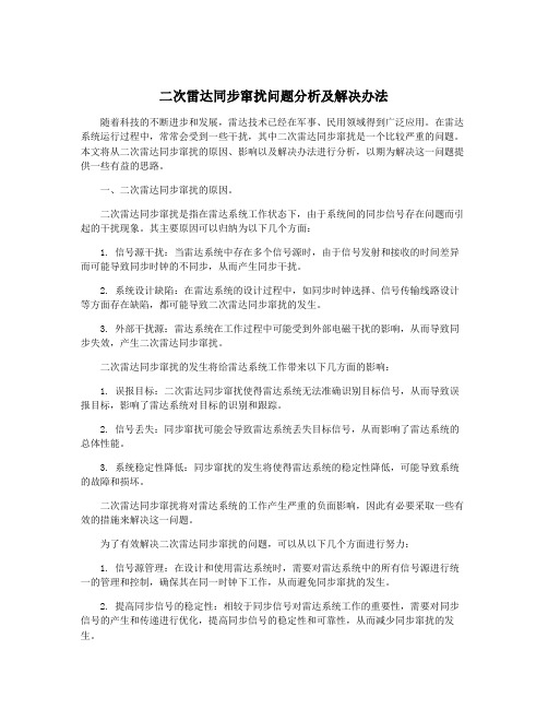 二次雷达同步窜扰问题分析及解决办法