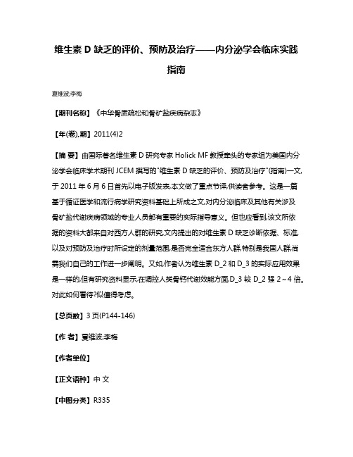 维生素D缺乏的评价、预防及治疗——内分泌学会临床实践指南