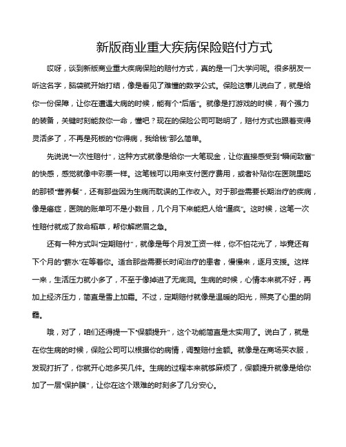 新版商业重大疾病保险赔付方式