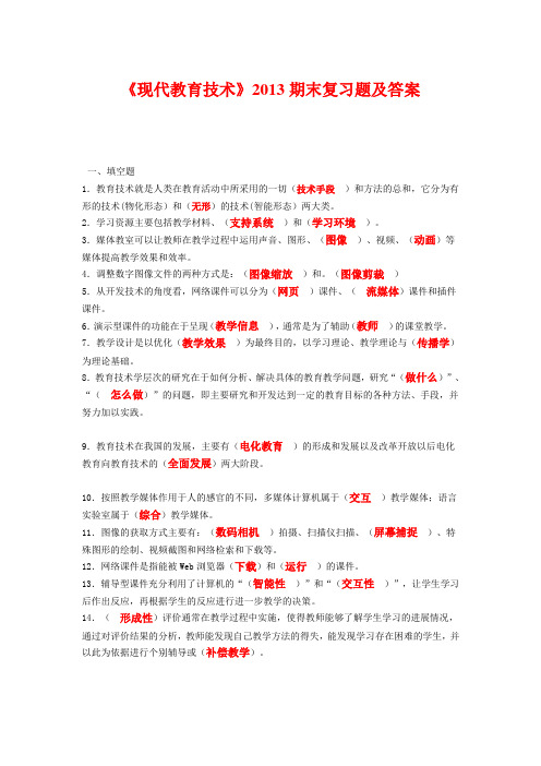 《现代教育技术》2013期末复习题及答案