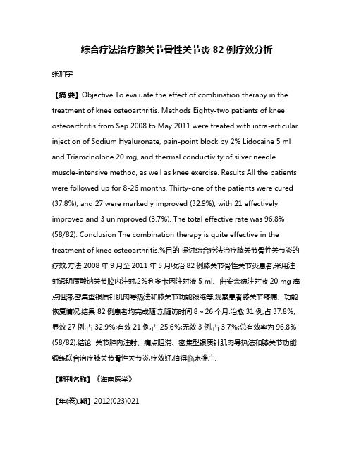 综合疗法治疗膝关节骨性关节炎82例疗效分析