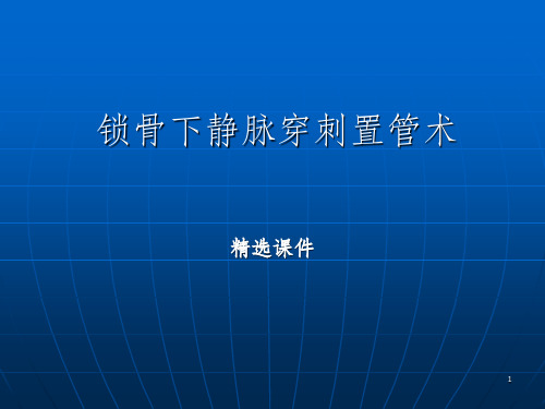 锁骨下静脉穿刺置管术 (2)