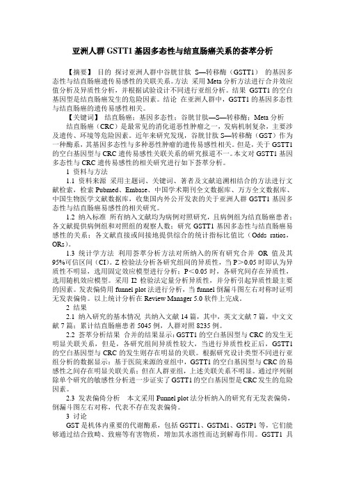 亚洲人群GSTT1基因多态性与结直肠癌关系的荟萃分析