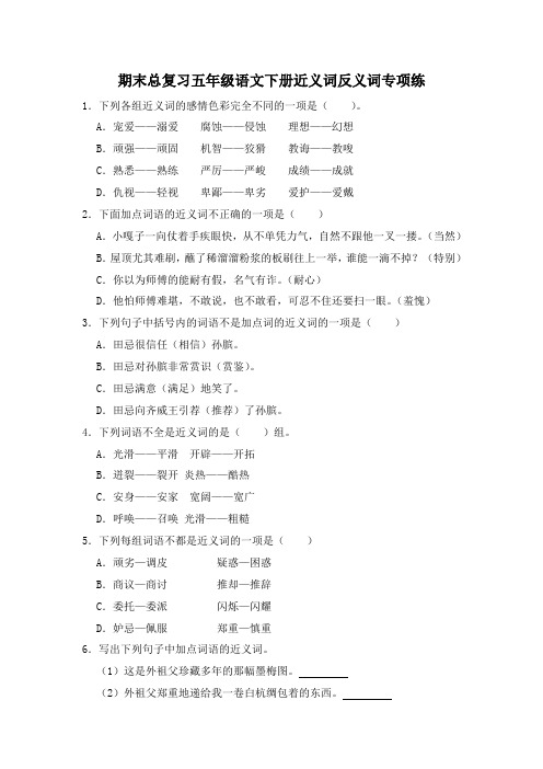 统编版2023-2024学年语文五年级下册期末总复习近义词+反义词专项练(含解析)