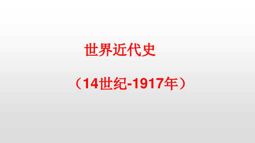 高三历史复习课件：世界近代史的阶段特征(共16张PPT)