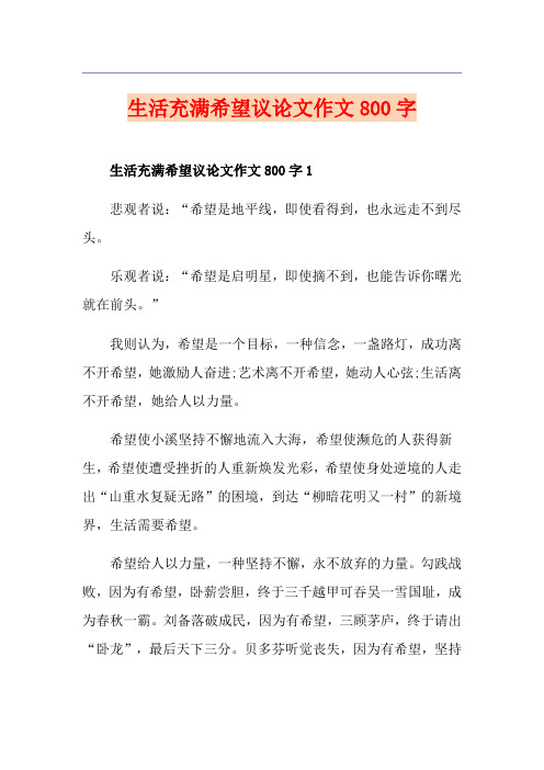 生活充满希望议论文作文800字
