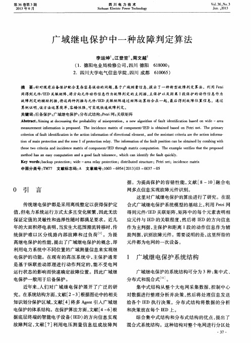 广域继电保护中一种故障判定算法