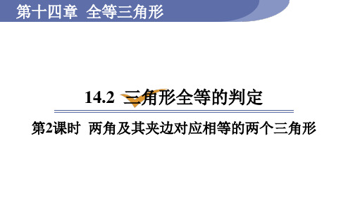 沪科版八年级数学上册14.两角及其夹边对应相等的两个三角形课件