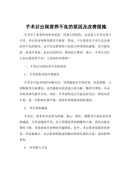 手术后出现营养不良的原因及改善措施