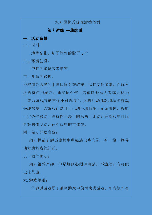 幼儿园优秀游戏活动案例智力游戏华容道