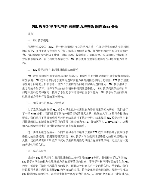 PBL教学对学生批判性思维能力培养效果的Meta分析