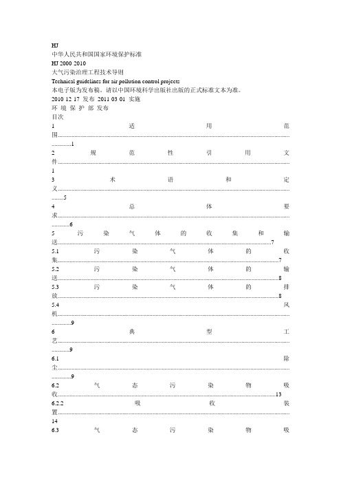 大气污染治理工程技术导则 HJ2000-2010