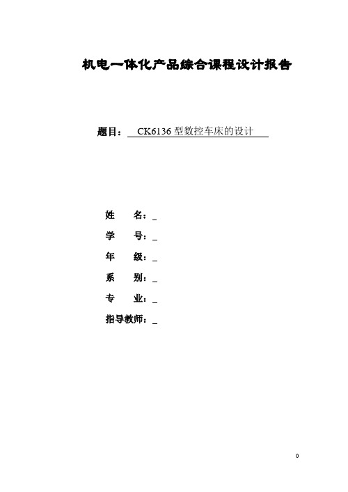 CK6136型数控车床的毕业设计