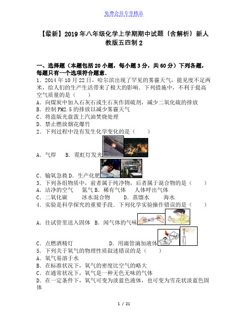 精品八年级化学上学期期中试题(含解析)新人教版五四制2