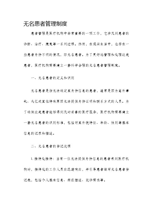 无名患者管理制度