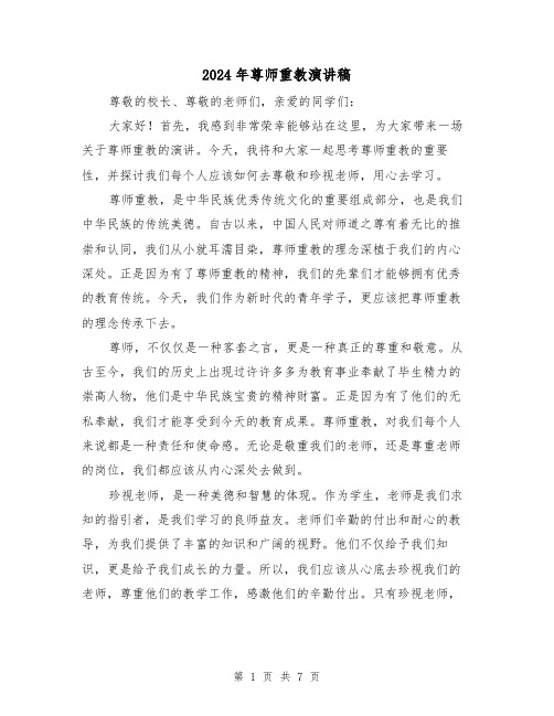 2024年尊师重教演讲稿(三篇)