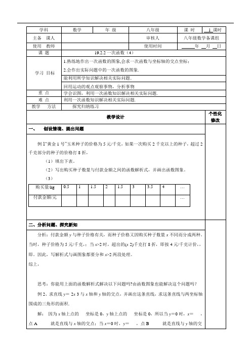 人教版八年级数学下册19.2.2一次函数(第4课时)导学案